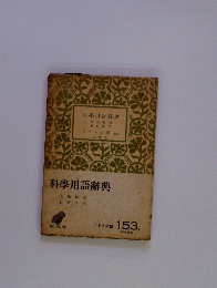 科學用語辭典