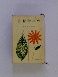植物事典