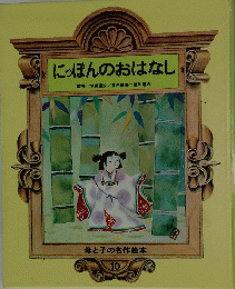 にっぽんのおはなし　