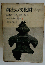 郷土の文化財