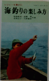 海釣りの楽しみ方
