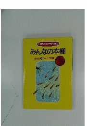 みんなの本棚