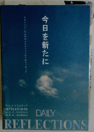 今日を新たに