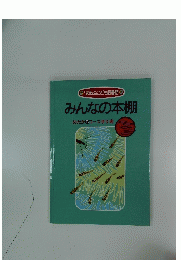 みんなの本棚