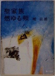 聖家族燃ゆる頬