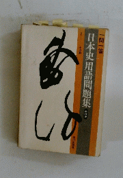 日本史用語問題集