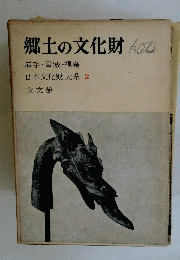 郷土の文化財　2