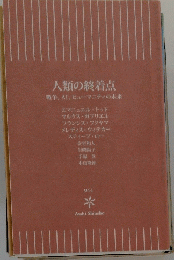 人類の終着点