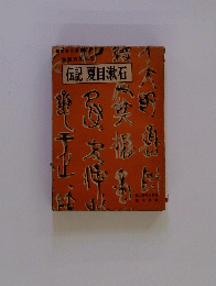 伝記夏目漱石