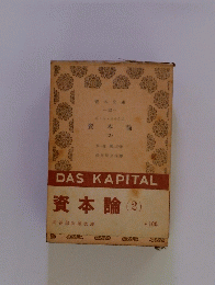 DAS　KAPITAL　資本論　2
