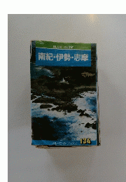 南紀・伊勢・志摩