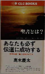 あなたも必ず 伝道に成功する　