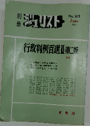 ジュリスト　1987年6月号