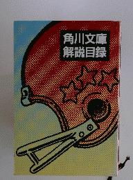 角川文庫解説目録