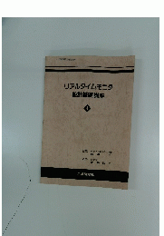 リアルタイムモニタ　4