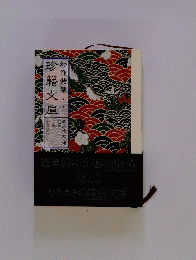 珍籍文庫