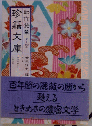 百年間の隠蔽の闇から