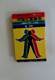 中国式健康術