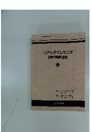 リアルタイムモニタ