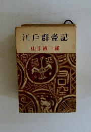 江戸群盗記