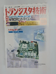 トランジスタ技術　2012年