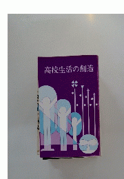 高校生活の創造