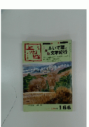 月刊　上州路　
