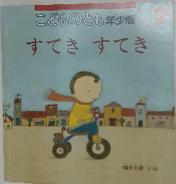 こどものとも年少版2　すてきすてき