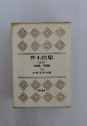 井上靖集