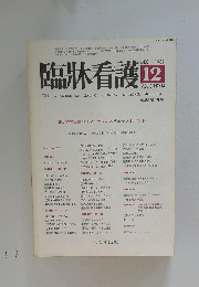 臨牀看護　1982年12月