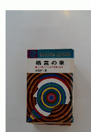 格言の泉　
