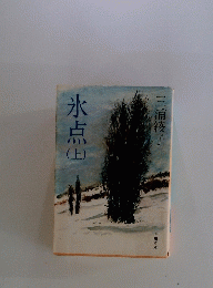 氷点　上