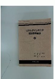 リアルタイムモニタ 設計基礎講座 2
