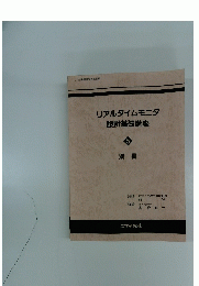 リアルタイムモニタ 設計基礎講座 5