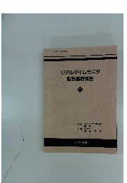 リアルタイムモニタ 　　設計基礎講座 　3