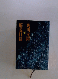 解説目録