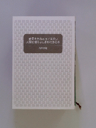 時間を忘れるほど面白い　人間心理のふしぎがわかる本