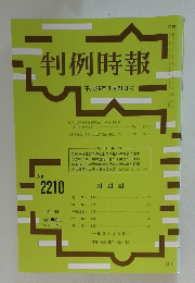 判例時報　平成26年3月21日号