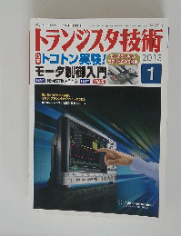 トランジスタ技術　2013年1月号