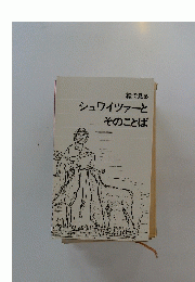 シュワイツァーとそのことば
