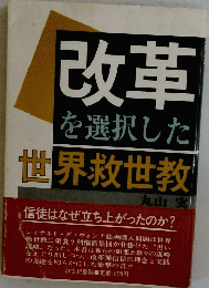 改革を選択した世界救世教