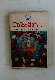 こびとのはなすけ　9