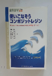 使いこなそう コンポジットレジン