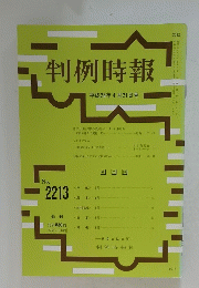 判例時報　平成26年4月21日号