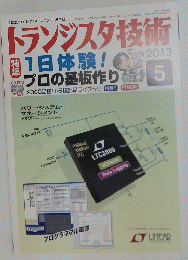 トランジスタ技術　2013年5月