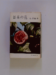 日本の花