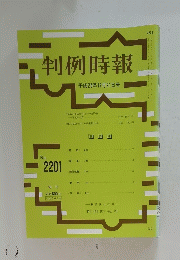 判例時報