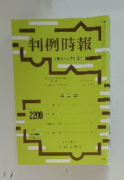 判例時報　平成2５年12月11日号