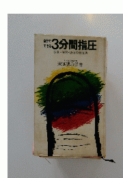 3分間指圧