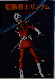 機動戦士ガンダム